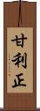 甘利正 Scroll