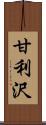 甘利沢 Scroll