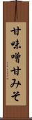 甘味噌 Scroll