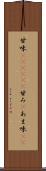 甘味(ateji)(P) Scroll