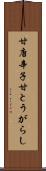 甘唐辛子 Scroll