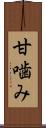 甘噛み Scroll