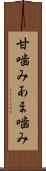 甘噛み Scroll