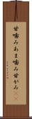 甘噛み Scroll