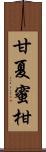 甘夏蜜柑 Scroll