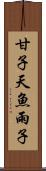 甘子 Scroll