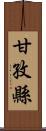 甘孜縣 Scroll