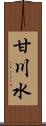 甘川水 Scroll