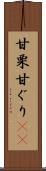 甘栗 Scroll