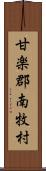 甘楽郡南牧村 Scroll