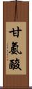 甘氨酸 Scroll