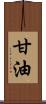 甘油 Scroll