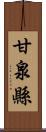 甘泉縣 Scroll