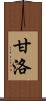 甘洛 Scroll