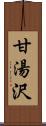 甘湯沢 Scroll
