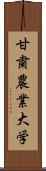 甘粛農業大学 Scroll