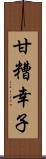 甘糟幸子 Scroll