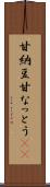 甘納豆 Scroll