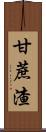 甘蔗渣 Scroll