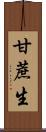 甘蔗生 Scroll