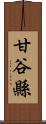 甘谷縣 Scroll