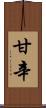 甘辛 Scroll