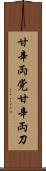 甘辛両党 Scroll
