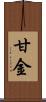 甘金 Scroll