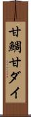 甘鯛 Scroll
