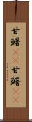 甘鱪(rK) Scroll