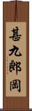 甚九郎岡 Scroll