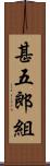 甚五郎組 Scroll