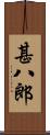 甚八郎 Scroll