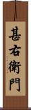 甚右衛門 Scroll