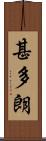 甚多朗 Scroll