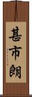 甚市朗 Scroll