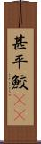 甚平鮫(rK) Scroll