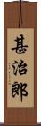 甚治郎 Scroll