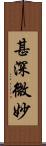 甚深微妙 Scroll
