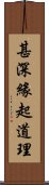 甚深緣起道理 Scroll