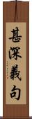 甚深義句 Scroll