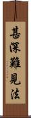 甚深難見法 Scroll