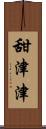 甜津津 Scroll