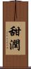 甜潤 Scroll