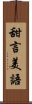 甜言美語 Scroll