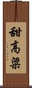 甜高粱 Scroll