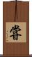 甞 Scroll