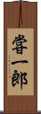 甞一郎 Scroll