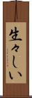 生々しい Scroll