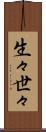 生々世々 Scroll